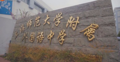 上海師范大學(xué)附屬外國語中學(xué)