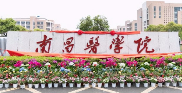 南昌醫(yī)學(xué)院