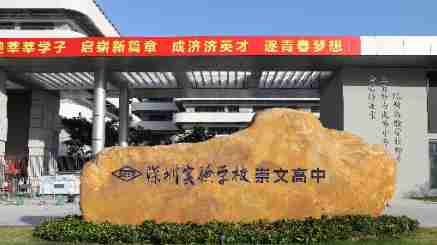 深圳實驗學校崇文高中