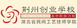 荊州創(chuàng)業(yè)職業(yè)中專學(xué)校