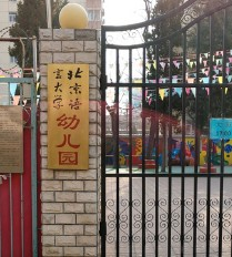 北京語言大學(xué)幼兒園