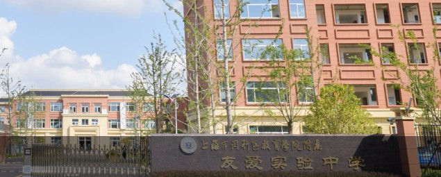 上海閔行區(qū)教育學(xué)院附屬友愛實(shí)驗(yàn)中學(xué)