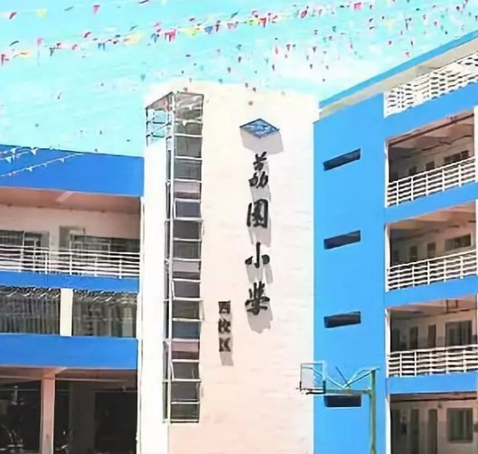 深圳荔園小學(xué)(荔園教育集團(tuán))