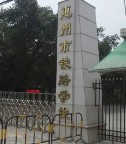 惠州市鐵路學(xué)校