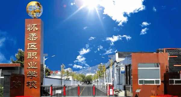 北京懷柔區(qū)職業(yè)學(xué)校