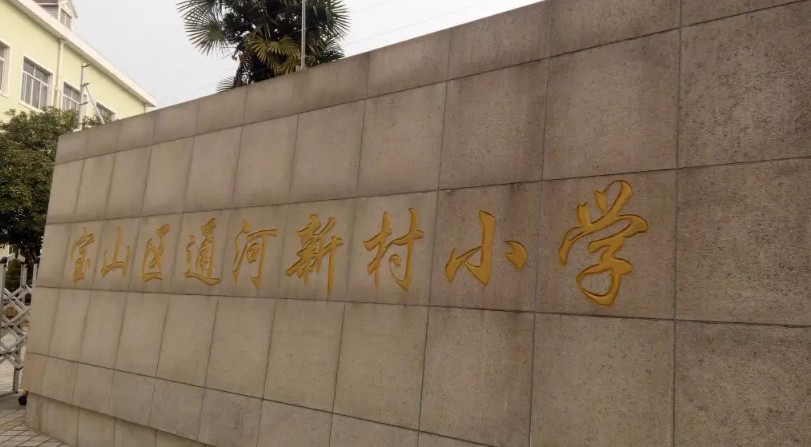 上海通河新村小學