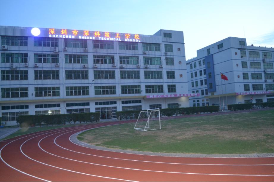深科技工學(xué)校