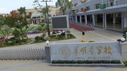 深圳華明星學(xué)校