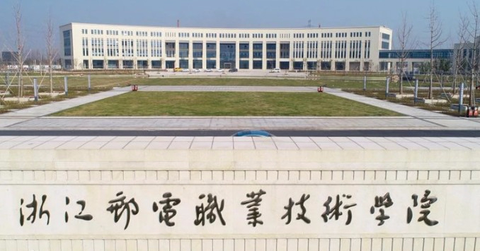 杭州浙江郵電職業(yè)技術學院