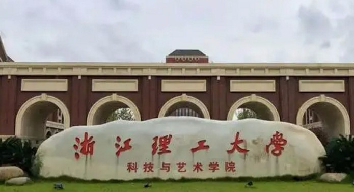 紹興浙江理工大學(xué)科技與藝術(shù)學(xué)院