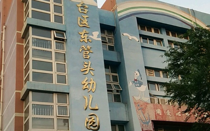 北京豐臺區(qū)東管頭幼兒園