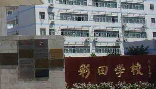 深圳彩田學校