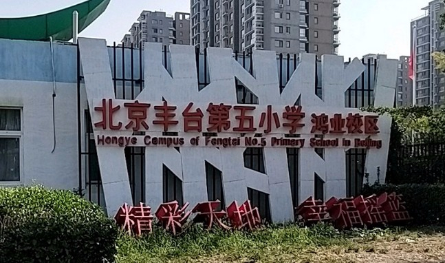 北京豐臺第五小學鴻業(yè)校區(qū)