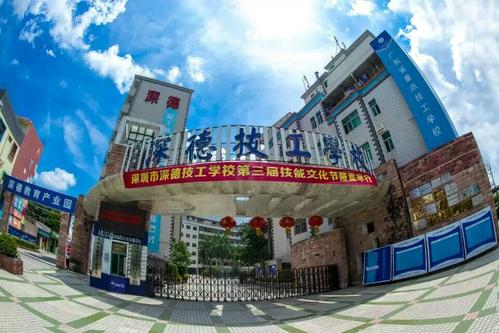 深圳深德技工學校