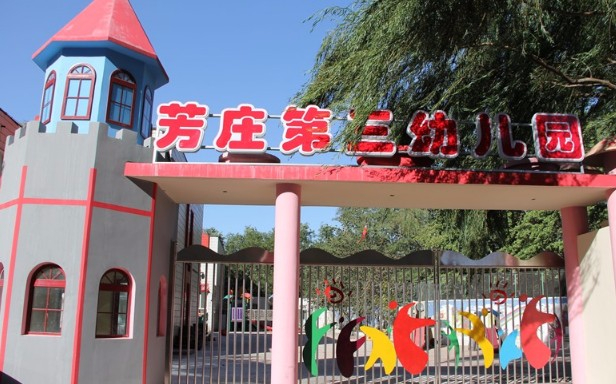北京豐臺(tái)區(qū)芳莊第三幼兒園