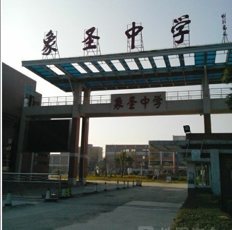 廣州象圣中學(xué)