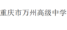 重慶市萬州高級中學(xué)