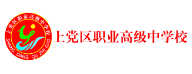 長治上黨區(qū)職業(yè)高級中學(xué)校