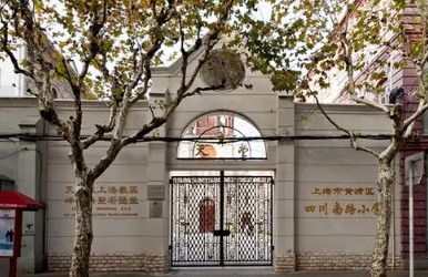 上海黃浦區(qū)四川南路小學(xué)