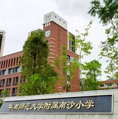 廣州華南師范大學附屬南沙小學