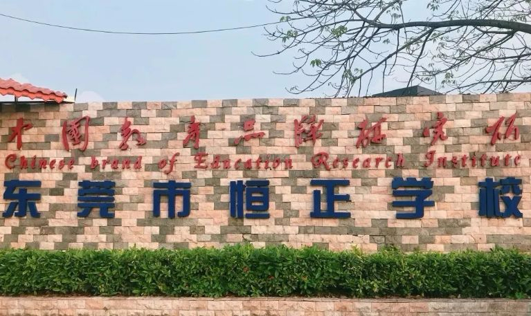 東莞常平恒正學(xué)校 (九年一貫制)