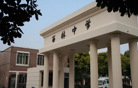 上海西林中學(xué)