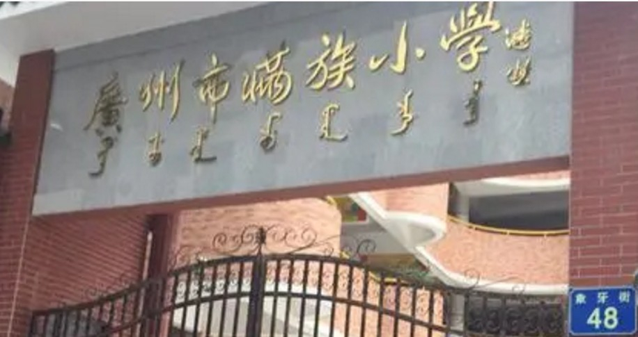 廣州市滿族小學(xué)