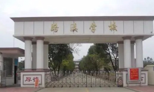 惠州路溪學(xué)校(九年一貫制)