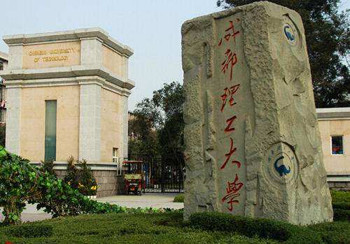 成都理工大學(xué)