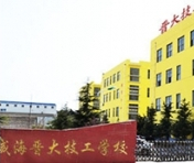 威海市晉大技工學(xué)校
