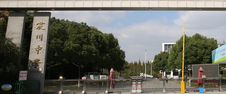 上海震川中學(xué)