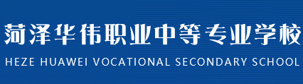 菏澤華偉職業(yè)中等專業(yè)學(xué)校