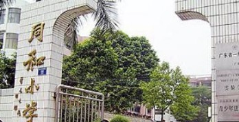 廣州白云區(qū)同和小學