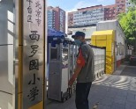北京豐臺區(qū)西羅園小學(xué)