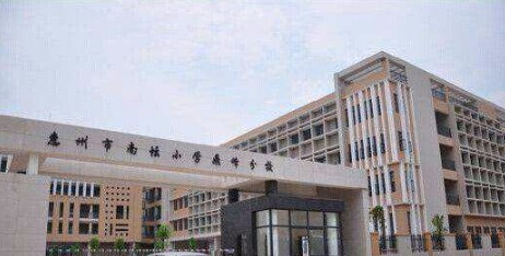 惠州市南壇小學(xué)鼎峰分校