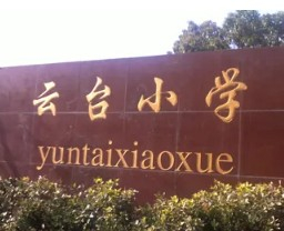 上海云臺小學