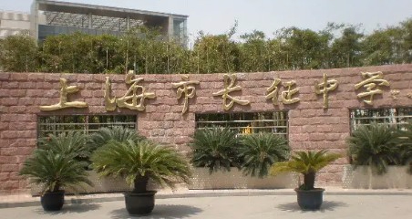 上海長征中學(xué)