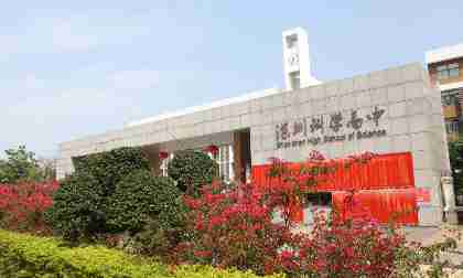 深圳科學(xué)高中龍崗分校