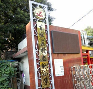 北京東城區(qū)精忠街小學(xué)