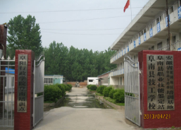 阜陽阜南縣技工學(xué)校
