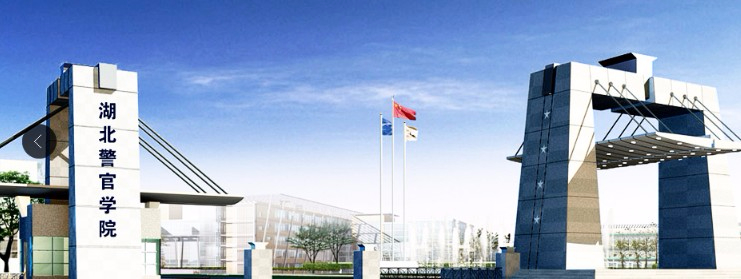 武漢湖北警官學院