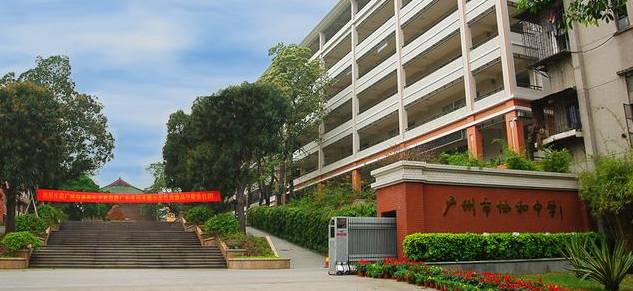 廣州市協(xié)和中學(xué)