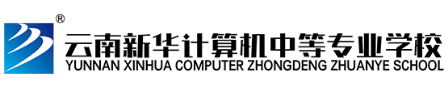 昆明云南新華計算機中等專業(yè)學(xué)校