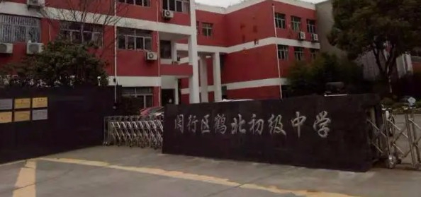 鶴北初級(jí)中學(xué)