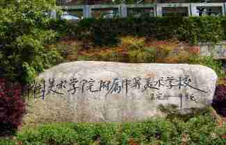 杭州中國(guó)美術(shù)學(xué)院附屬中等美術(shù)學(xué)校