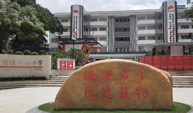 東莞厚街鎮(zhèn)中心小學(xué)