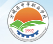南陽方城縣中等職業(yè)學校