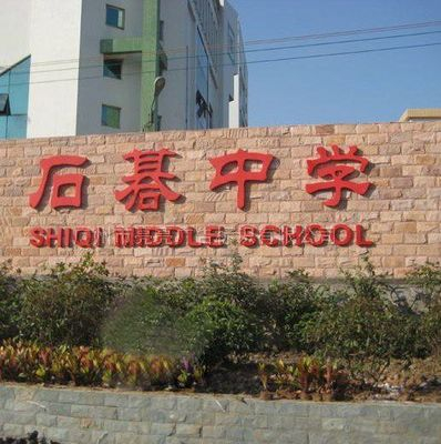 廣州石碁中學(xué)