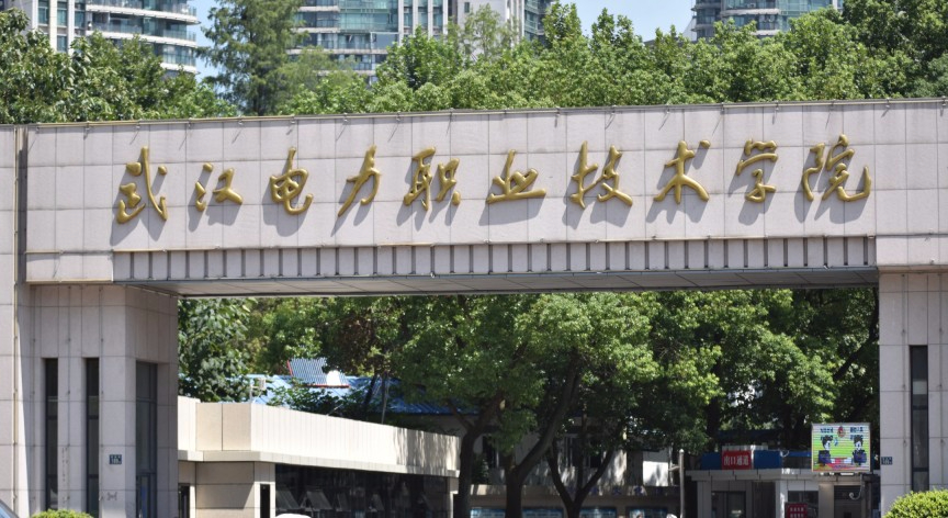 武漢電力職業(yè)技術(shù)學(xué)院