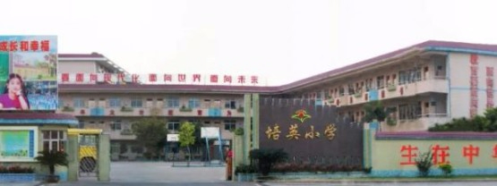 東莞長(zhǎng)安培英小學(xué)